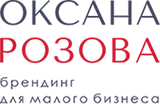 Оксана Розова нейминг, брендинг для бизнеса