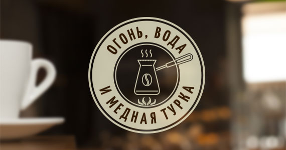 Нейминг и логотип для кофейни